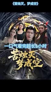 苦烛灭梦成空 - 年代穿越 (0) 海报