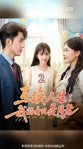 互换人生我的女儿是月老 - 年代穿越 (0) 海报