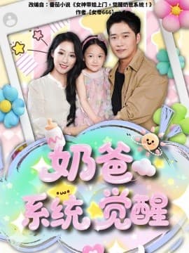 奶爸系统觉醒 - 现代都市 (0) 海报