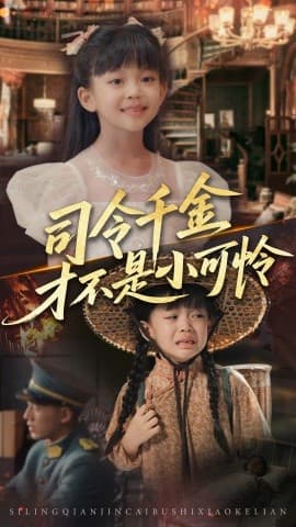 司令千金才不是小可怜 - 年代穿越 (0) 海报