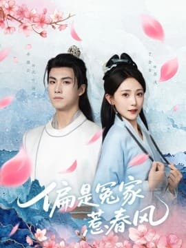 偏是冤家惹春风 - 古装仙侠 (0) 海报
