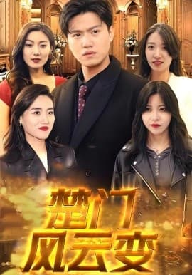 楚门风云变 - 现代都市 (0) 海报