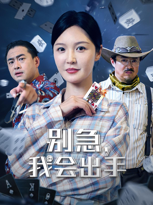 别急我会出手 - 现代都市 (0) 海报