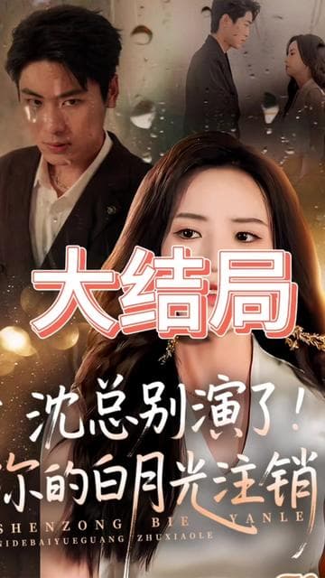 沈总别演了你的白月光注销了 - 女频恋爱 (0) 海报