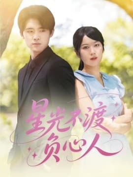 星光不渡负心人 - 女频恋爱 (0) 海报