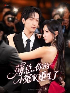 薄总，你的小冤家重生了 - 女频恋爱 (0) 海报