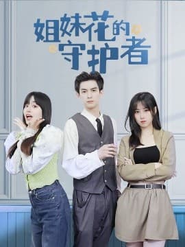 姐妹花的守护者 - 现代都市 (0) 海报