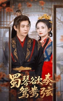 蜀琴欲奏鸳鸯弦＆雪覆旧庭深 - 古装仙侠 (0) 海报