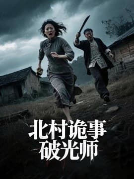 北村诡事破光师 - 年代穿越 (0) 海报