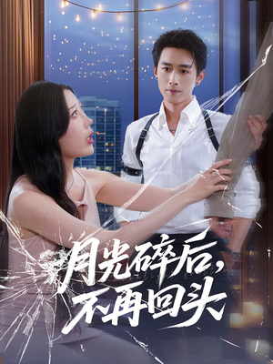 月光碎后不再回头 - 女频恋爱 (0) 海报