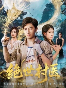 绝世村医 - 年代穿越 (0) 海报