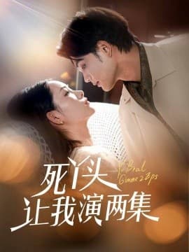 死丫头让我演两集 - 女频恋爱 (0) 海报