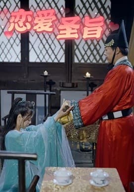 恋爱圣旨 - 年代穿越 (0) 海报