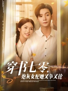 穿书七零，炮灰女配她又争又抢 - 年代穿越 (0) 海报