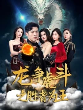 龙争虎斗之胜者为王 - 年代穿越 (0) 海报