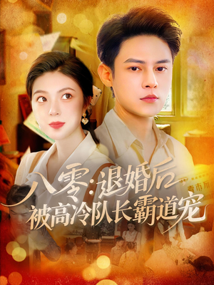 八零退婚后被高冷队长霸道宠 - 年代穿越 (0) 海报