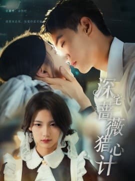 深宅蔷薇猎心计 - 女频恋爱 (0) 海报