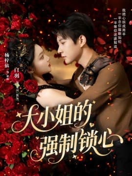 大小姐的强制锁心 - 女频恋爱 (0) 海报