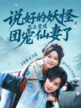 说好的妖怪，怎么变成团宠仙妻了 - 古装仙侠 (0) 海报