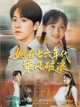 她在七六年代乘风破浪 - 年代穿越 (0) 海报