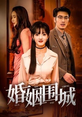 婚姻围城 - 女频恋爱 (0) 海报