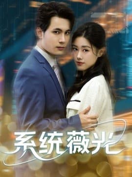 系统薇光 - 年代穿越 (0) 海报