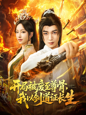 开局被废至尊骨我以剑道证长生 - 年代穿越 (0) 海报
