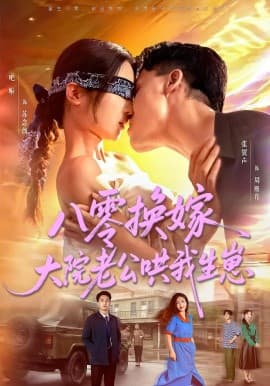 八零换嫁大院老公哄我生崽 - 女频恋爱 (0) 海报