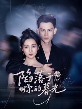 陷落于你的暮光 - 女频恋爱 (0) 海报