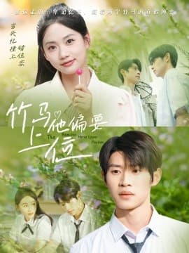 竹马他偏要上位 - 女频恋爱 (0) 海报