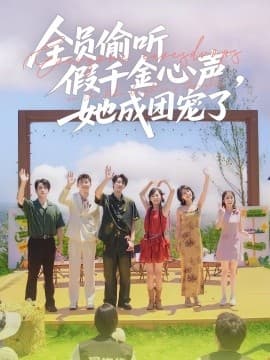 全员偷听假千金心声，她成团宠了 - 反转爽剧 (0) 海报