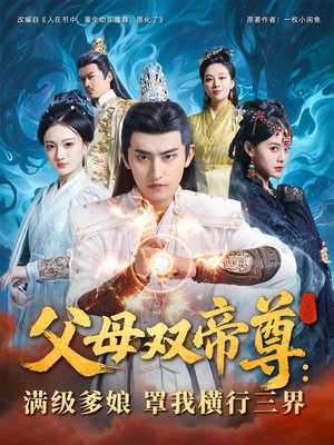 父母双帝尊满级爹娘罩我横行三界 - 古装仙侠 (0) 海报