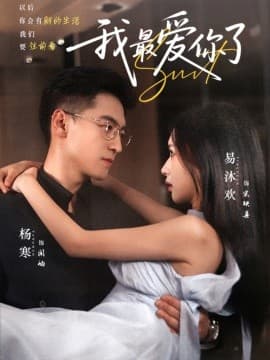 我最爱你了 - 女频恋爱 (0) 海报