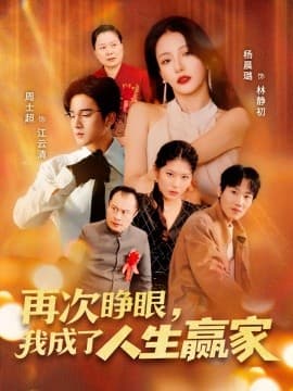 再次睁眼，我成了人生赢家 - 年代穿越 (0) 海报