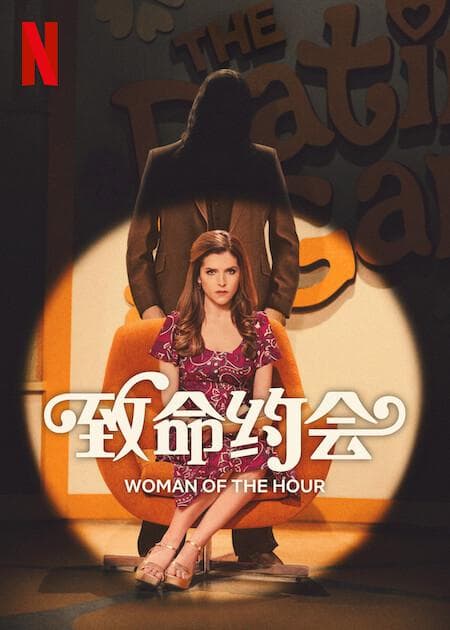 致命约会 - 女频恋爱 (2024) 海报