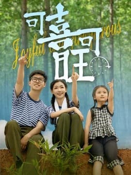 可喜可旺 - 年代穿越 (0) 海报