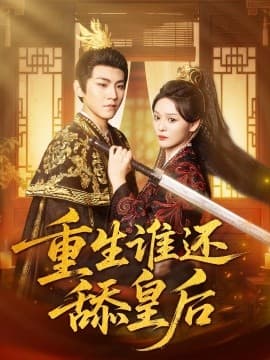 重生谁还舔皇后 - 年代穿越 (0) 海报