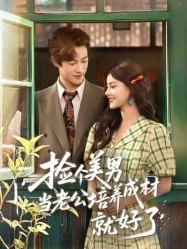 捡个美男当老公培养成材就好了 - 女频恋爱 (2025) 海报