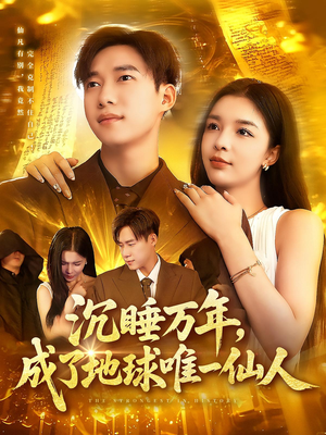 沉睡万年成了地球唯一仙人 - 年代穿越 (2025) 海报