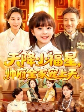 天降小福星帅府全家宠上天 - 现代都市 (2025) 海报