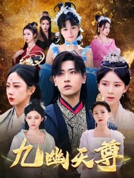 九幽天尊觉醒后从练气废材到万古魔帝 - 年代穿越 (2025) 海报