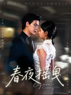 春夜摇曳 - 女频恋爱 (2025) 海报