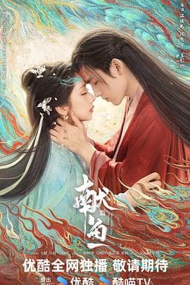 献鱼 - 国产剧 2025