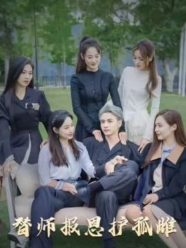 雪尽逢青山替师报恩护孤雌 - 现代都市 (2025) 海报