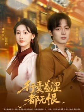 行囊羞涩都无恨 - 女频恋爱 (2025) 海报