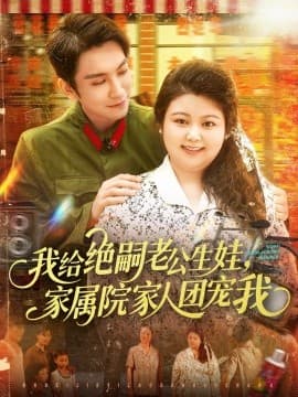 我给绝嗣老公生娃，家属院家人团宠我 - 年代穿越 (2025) 海报