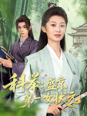 科举盛京第一女状元 - 年代穿越 (2025) 海报