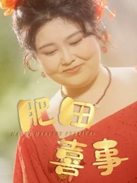 肥田喜事 - 现代都市 (2025) 海报