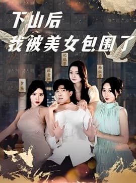 下山后我被美女包围了 - 现代都市 (2025) 海报