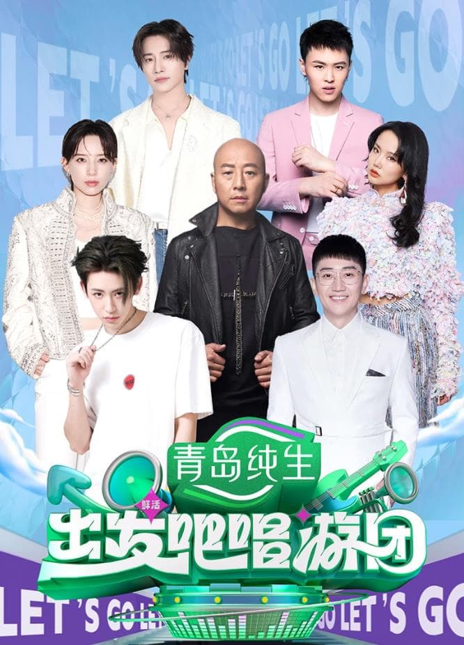 出发吧唱游团 - 大陆综艺 (2025) 海报